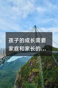 孩子的成長需要家庭和家長的關愛和教育