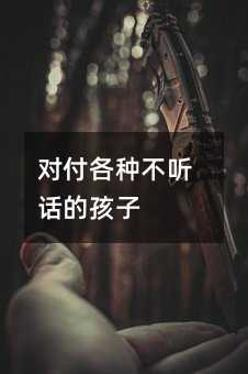 對付各種不聽話的孩子