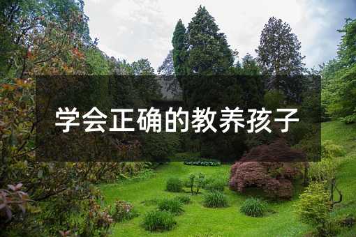 學會正確的教養孩子