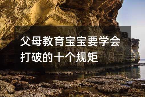父母教育寶寶要學會打破的十個規矩