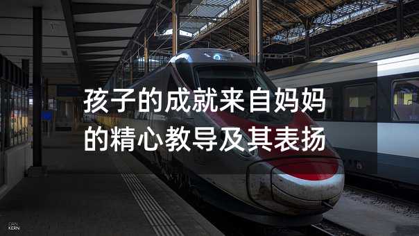 孩子的成就來自媽媽的精心教導及其表揚