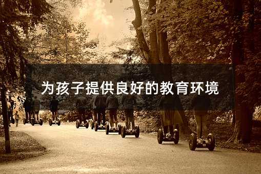 為孩子提供良好的教育環境