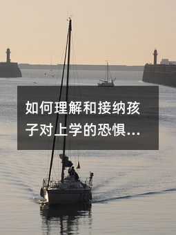 如何理解和接納孩子對上學的恐懼和抗拒