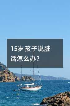 15歲孩子說臟話怎么辦?