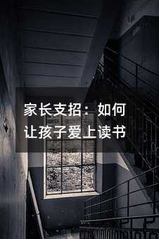 家長支招:如何讓孩子愛上讀書