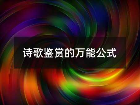 詩歌鑒賞的萬能公式