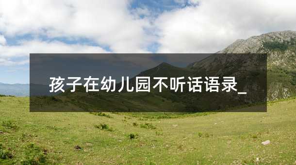 孩子在幼兒園不聽話語錄_
