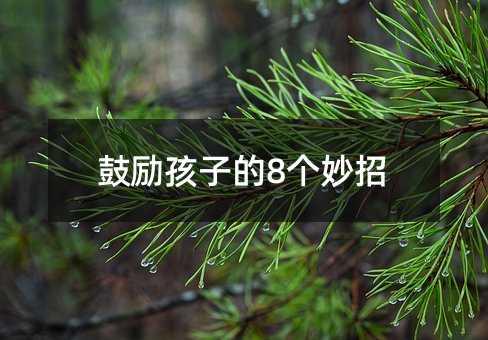 鼓勵孩子的8個妙招