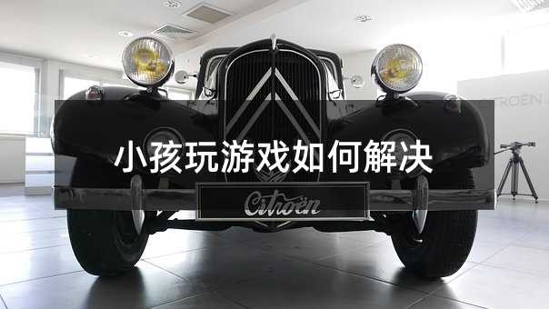 小孩玩游戲如何解決