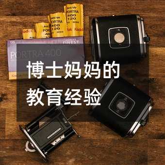 博士媽媽的教育經驗
