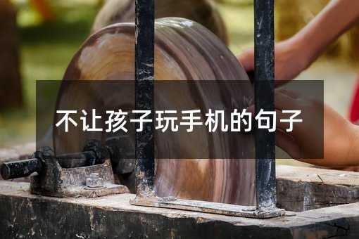 不讓孩子玩手機的句子