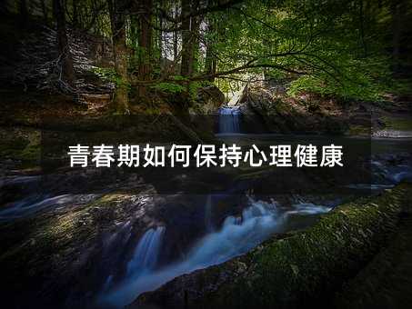 青春期如何保持心理健康