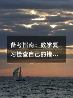 備考指南:數學復習檢查自己的錯題庫