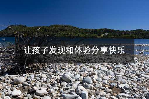 讓孩子發現和體驗分享快樂