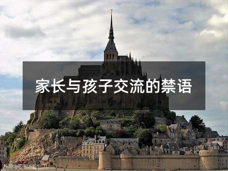 家長(zhǎng)與孩子交流的禁語(yǔ)