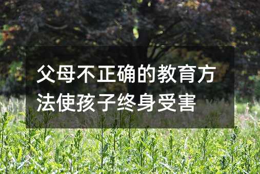 父母不正確的教育方法使孩子終身受害