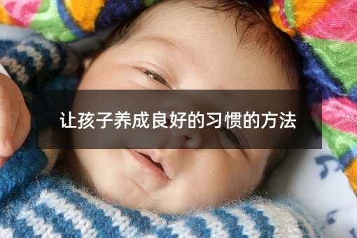讓孩子養成良好的習慣的方法