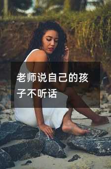 老師說自己的孩子不聽話