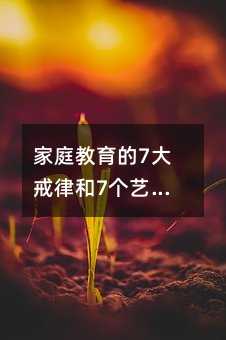 家庭教育的7大戒律和7個藝術,您是否都知曉?