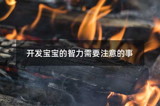 開發寶寶的智力需要注意的事