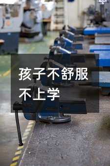 孩子不舒服不上學