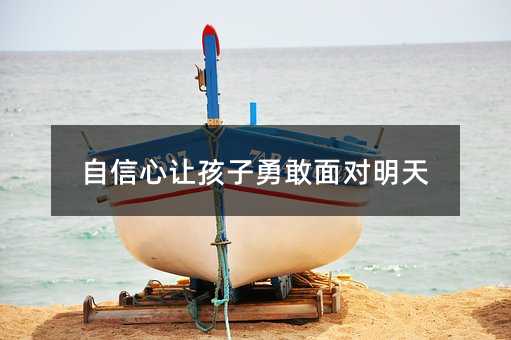 自信心讓孩子勇敢面對明天