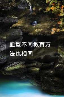 Ѫ�Ͳ�ͬ��������Ҳ��ͬ