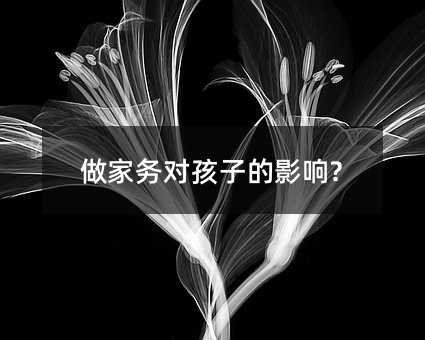 做家務對孩子的影響?