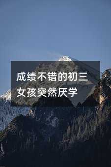 成績不錯的初三女孩突然厭學