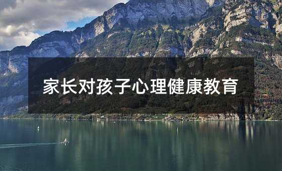 家長對孩子心理健康教育
