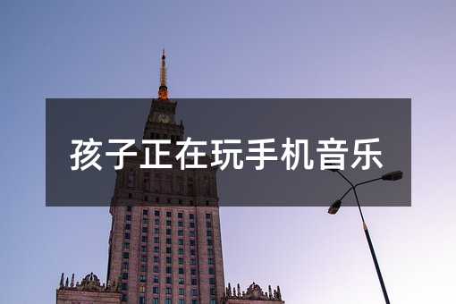 孩子正在玩手機音樂