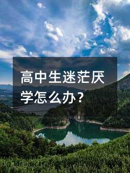 高中生迷茫厭學怎么辦?