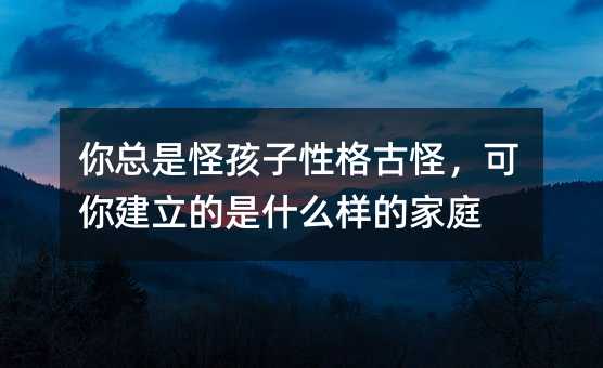 㿂ǹֺԸŹ֣㽨ʲôӵļͥ