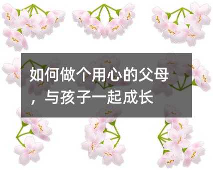 如何做個用心的父母,與孩子一起成長