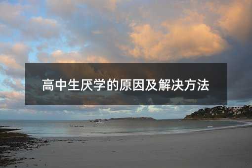 高中生厭學的原因及解決方法