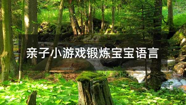 親子小游戲鍛煉寶寶語言
