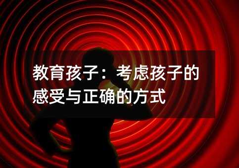 教育孩子:考慮孩子的感受與正確的方式