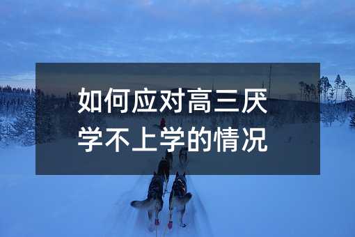 如何應對高三厭學不上學的情況