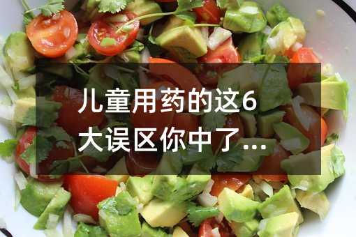 兒童用藥的這6大誤區你中了幾個