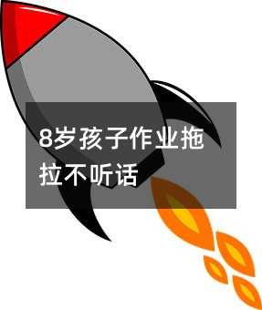8歲孩子作業(yè)拖拉不聽(tīng)話