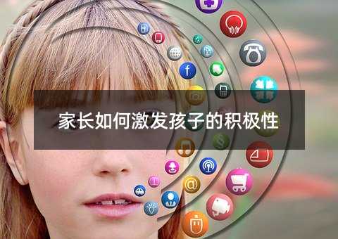 家長如何激發孩子的積極性