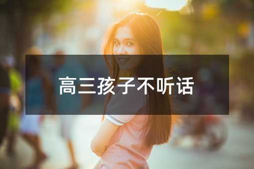 高三孩子不聽話