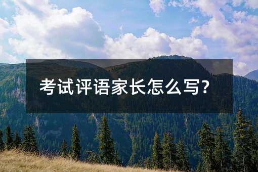 考試評語家長怎么寫?