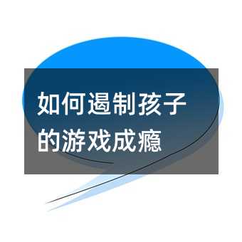 如何遏制孩子的游戲成癮