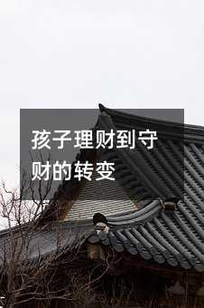 孩子理財到守財的轉變