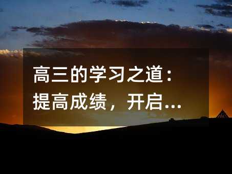 高三的學(xué)習(xí)之道:提高成績(jī),開(kāi)啟未來(lái)