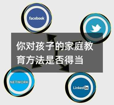 你對(duì)孩子的家庭教育方法是否得當(dāng)