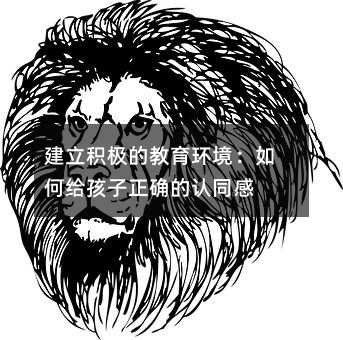建立積極的教育環境:如何給孩子正確的認同感