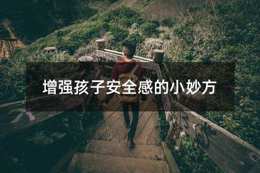 增強孩子安全感的小妙方