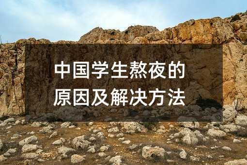中國學生熬夜的原因及解決方法